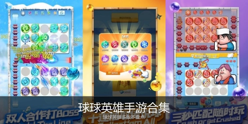球球英雄手游合集