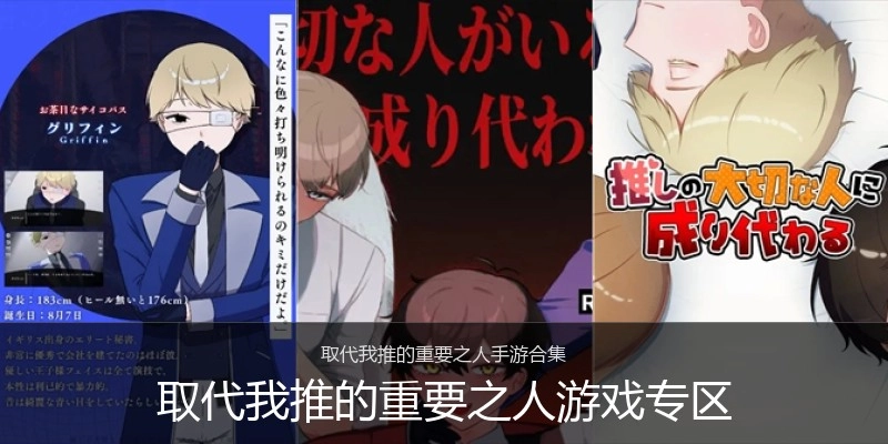 取代我推的重要之人游戏专区