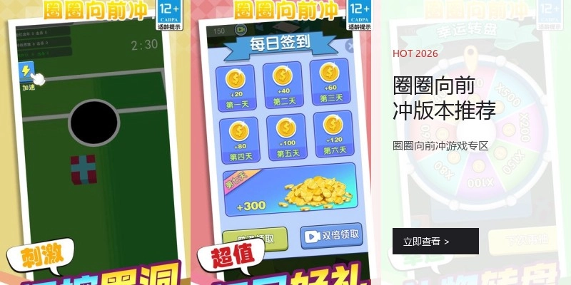 圈圈向前冲版本推荐