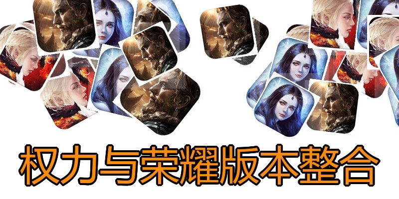 权力与荣耀版本整合