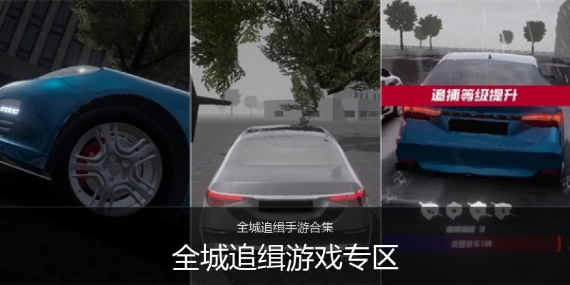 全城追缉游戏专区