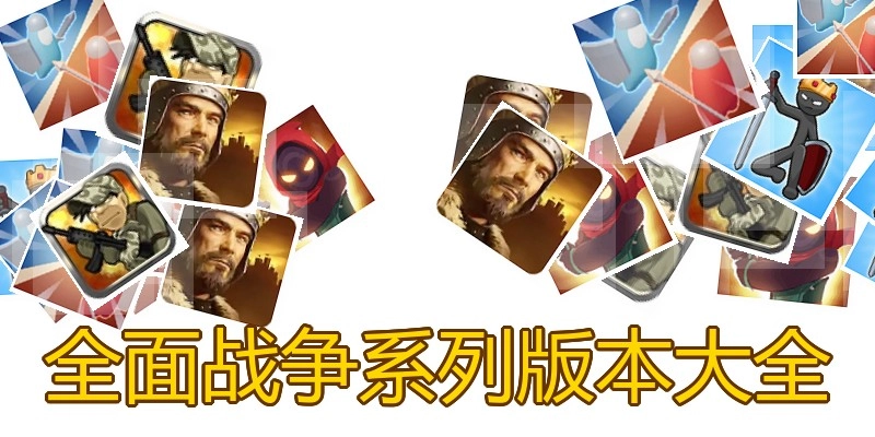 全面战争系列版本大全