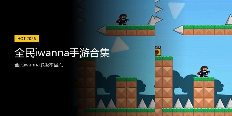 全民iwanna手游合集