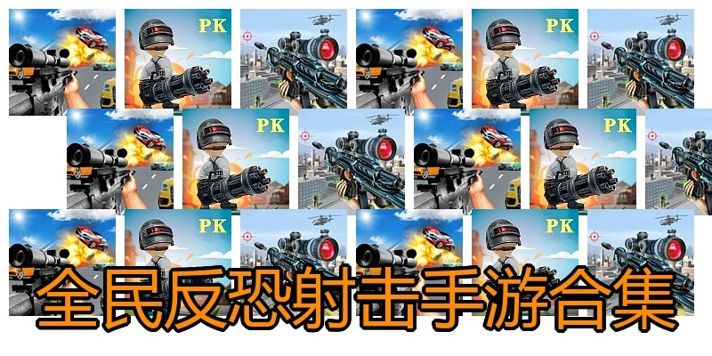 全民反恐射击手游合集
