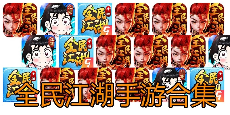全民江湖手游合集