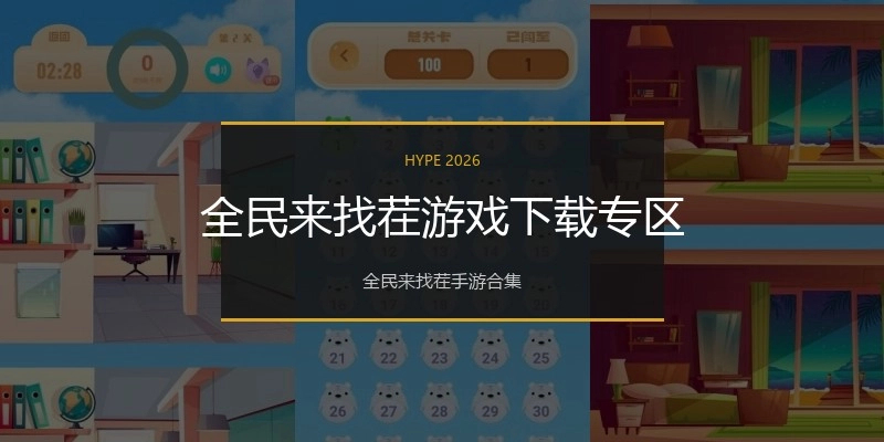 全民来找茬游戏下载专区