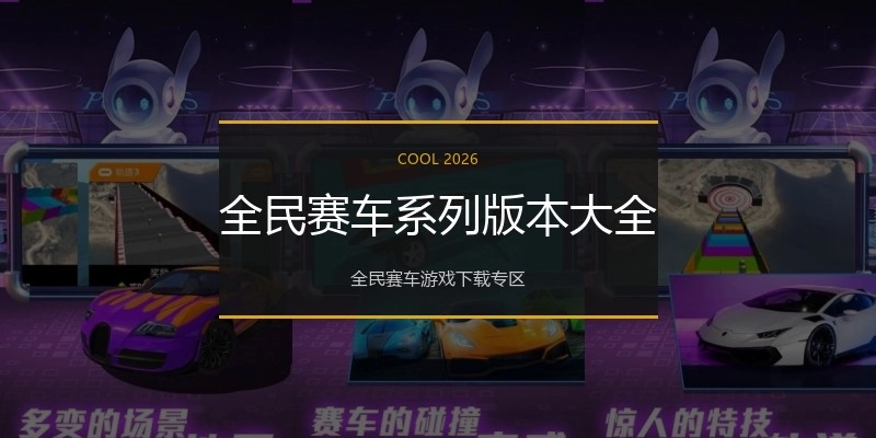 全民赛车系列版本大全
