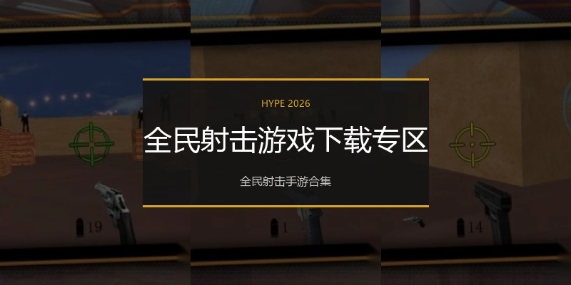 全民射击游戏下载专区