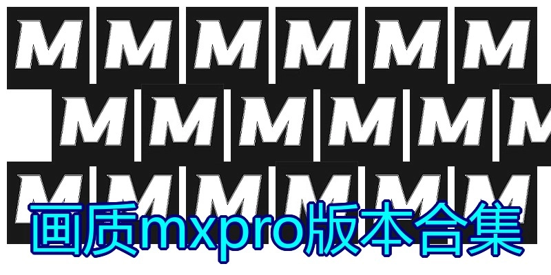 画质mxpro版本合集