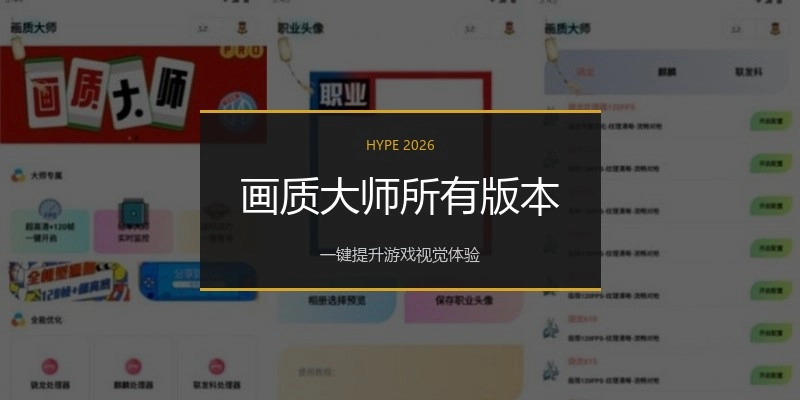 画质大师所有版本