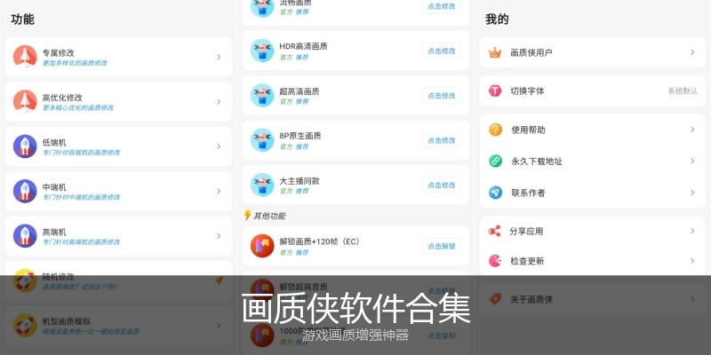 画质侠软件合集