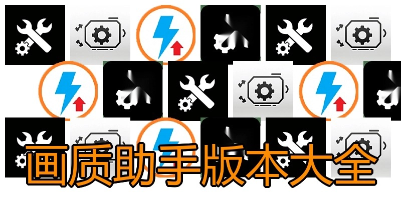 画质助手版本大全