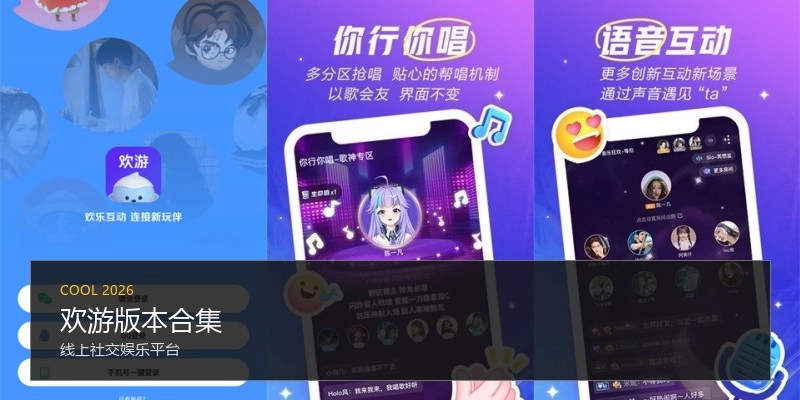 欢游版本合集