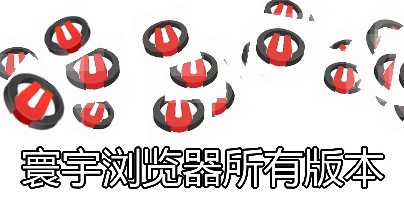 寰宇浏览器所有版本