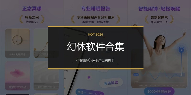 幻休软件合集