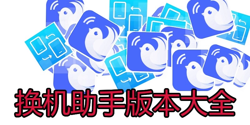 换机助手版本大全