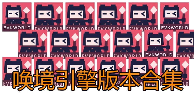 唤境引擎版本合集