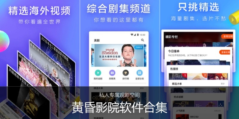 黄昏影院软件合集