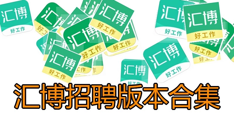 汇博招聘版本合集