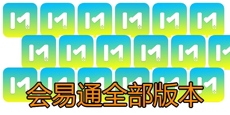 会易通全部版本