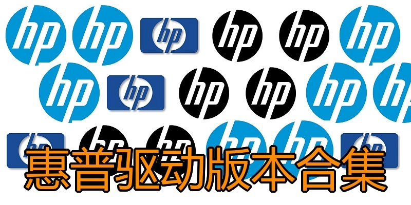 惠普驱动版本合集