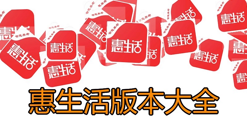 惠生活版本大全