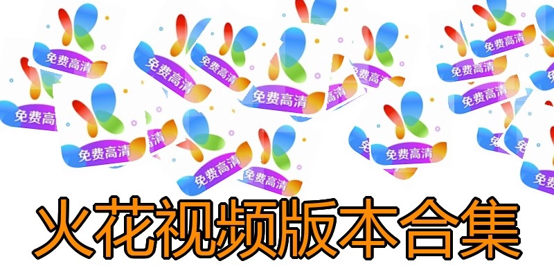 火花视频版本合集