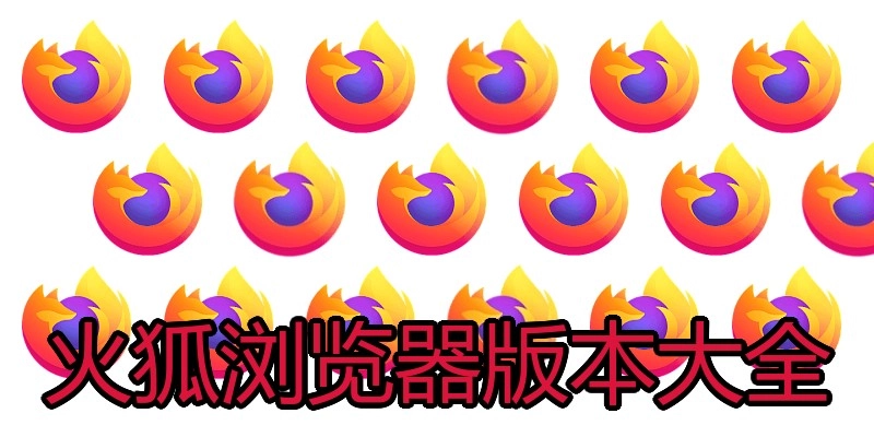 火狐浏览器版本大全
