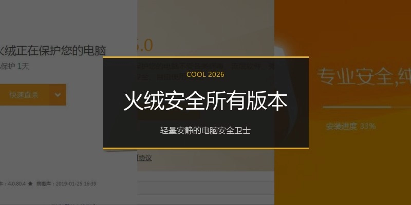 火绒安全所有版本