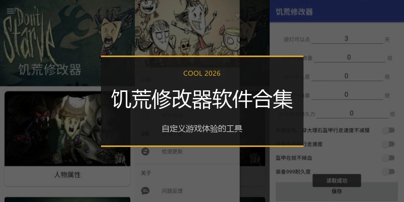 饥荒修改器软件合集