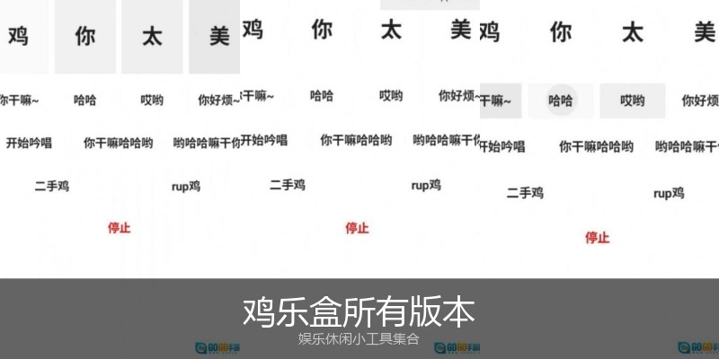 鸡乐盒所有版本