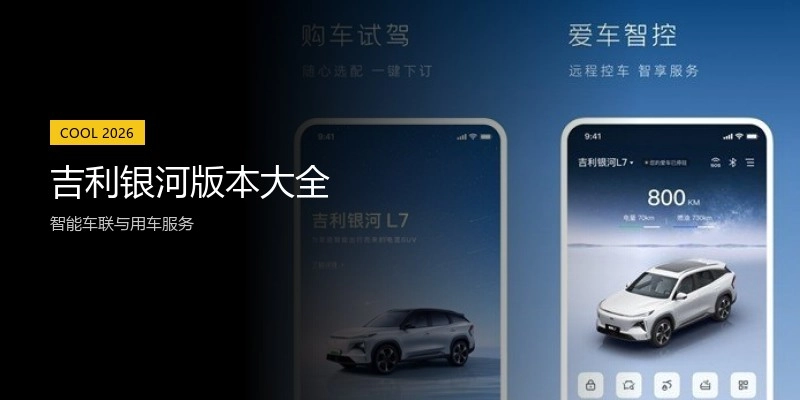 吉利银河版本大全