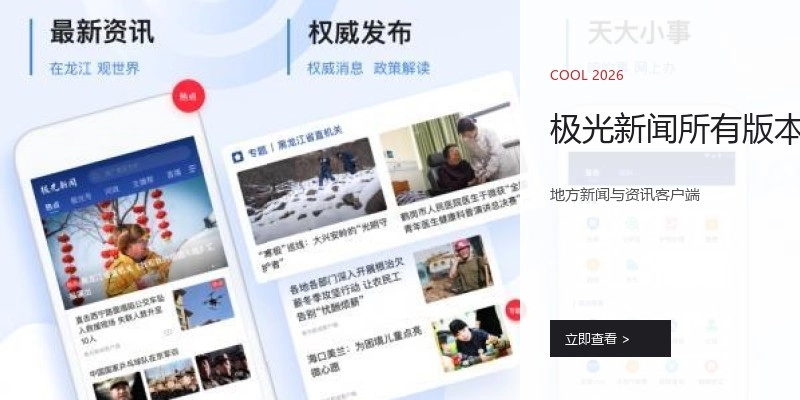 极光新闻所有版本