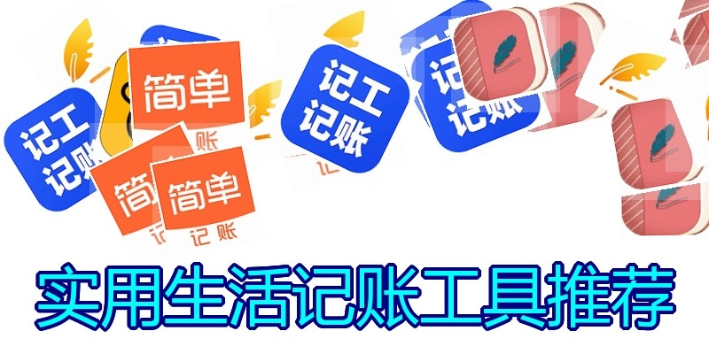 实用生活记账工具推荐