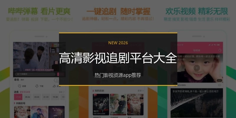 高清影视追剧平台大全