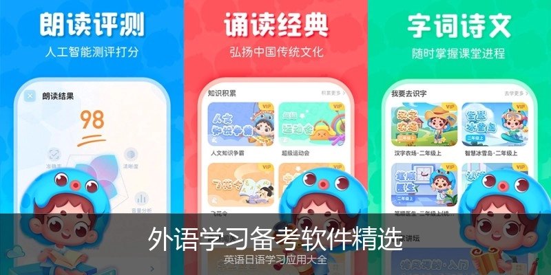 外语学习备考软件精选