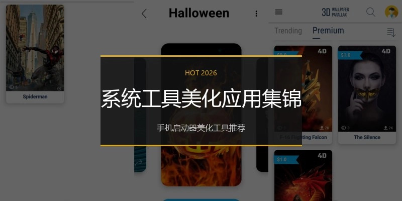 系统工具美化应用集锦