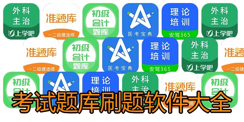 考试题库刷题软件大全