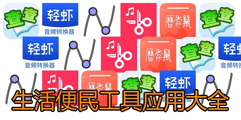 生活便民工具应用大全