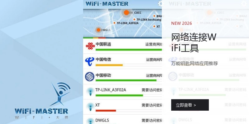 网络连接WiFi工具