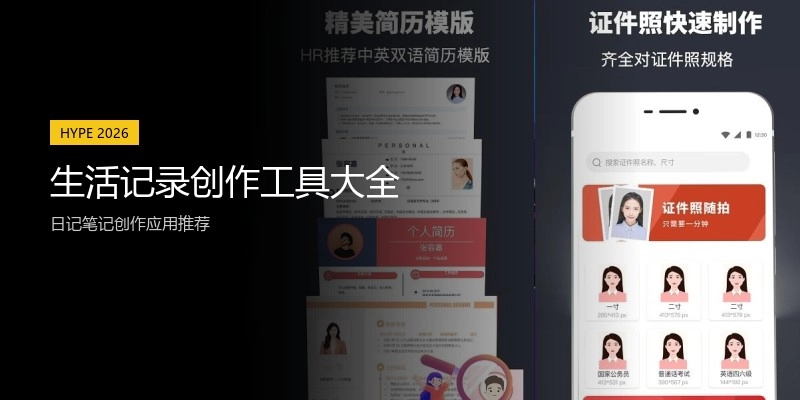 生活记录创作工具大全