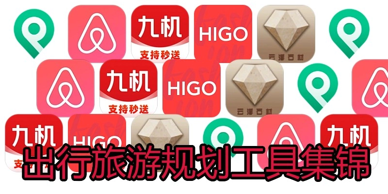 出行旅游规划工具集锦