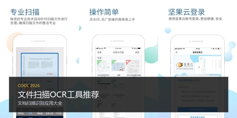 文件扫描OCR工具推荐