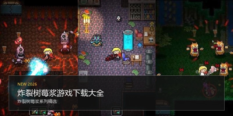 炸裂樹(shù)莓漿游戲下載大全