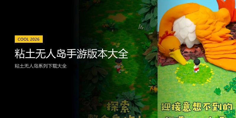 粘土无人岛手游版本大全