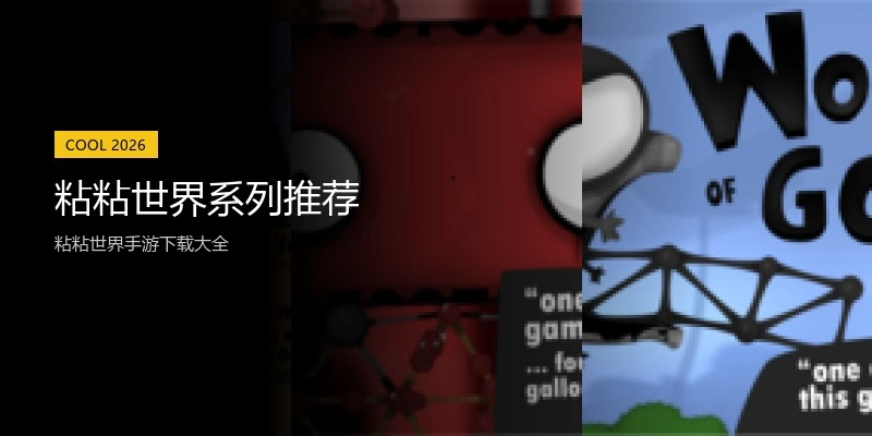 粘粘世界系列推荐