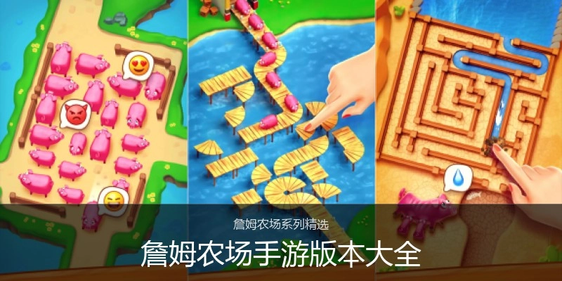 詹姆农场手游版本大全