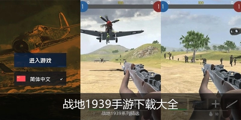 战地1939手游下载大全
