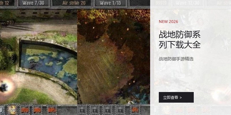战地防御系列下载大全