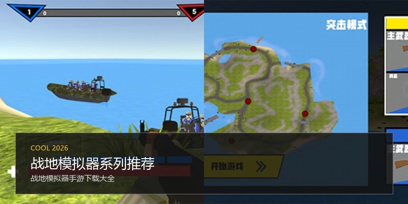 战地模拟器系列推荐